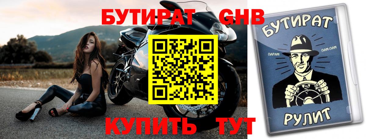 Бутират  Бутират GHB  Вход с VPN  Белебей 