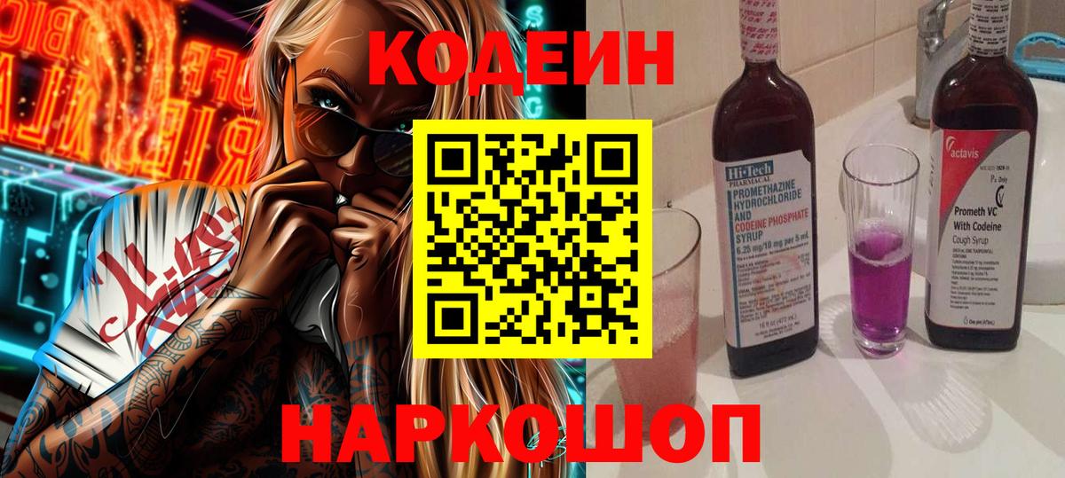 Codein Purple Drank  Codein напиток Lean (лин)  Белебей  Вход с VPN 