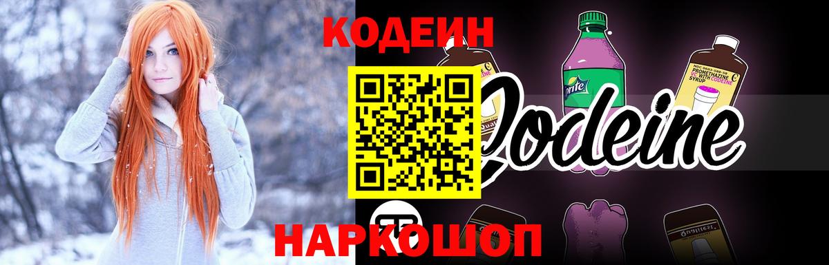 Codein напиток Lean (лин) Белебей